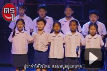 เพลง "วันพรุ่งนี้" ที่เด็กร้องแล้วผู้ใหญ่ฟังแล้วอึ้ง! เพลง "วันพรุ่งนี้" ที่เด็กร้องแล้วผู้ใหญ่ฟังแล้วอึ้ง!